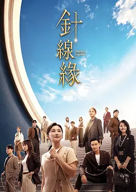 针线缘 针线缘