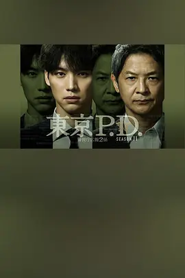 东京P.D.警视厅宣传2系第二季 东京P.D.警视厅宣传2系第二季