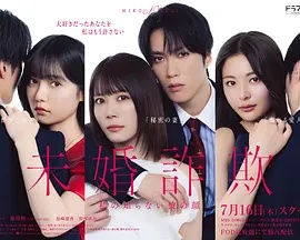 未婚欺诈我所不知他的真面目 未婚欺诈我所不知他的真面目